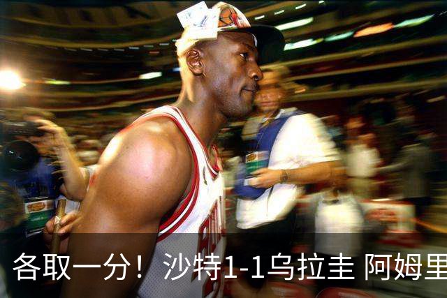 各取一分！沙特1-1乌拉圭 阿姆里破门阿劳霍扳平乌加特中柱