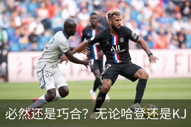 必然还是巧合？无论哈登还是KJ 为何最佳第6人连续30年无缘冠军？