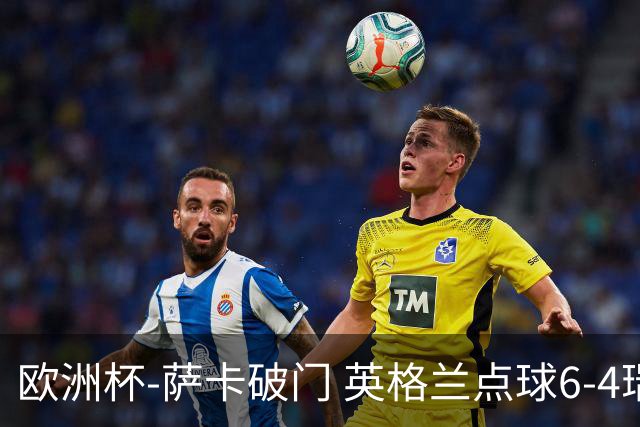 欧洲杯-萨卡破门 英格兰点球6-4瑞士进四强