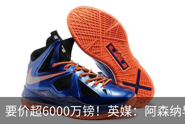 要价超6000万镑！英媒：阿森纳早已接触布阿迪，M费和托纳利很贵