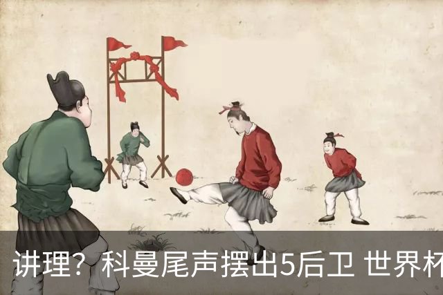 讲理？科曼尾声摆出5后卫 世界杯第3身高却被头球绝平