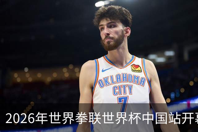2026年世界拳联世界杯中国站开幕 赛事首次落户中国